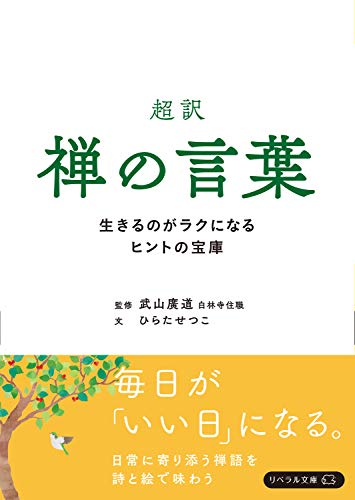 超訳 禅の言葉 生きるのがラクになるヒントの宝庫