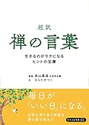 超訳 禅の言葉 生きるのがラクになるヒントの宝庫