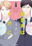 副音声はうるさい十分に(1)