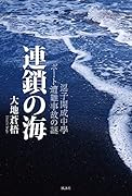 逗子開成中學ボート遭難事故の謎  連鎖の海