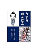 うすらぽんぽん