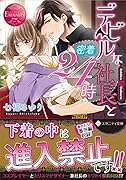 デビルな社長と密着24時