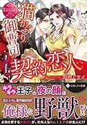 猫かぶり御曹司の契約恋人