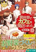 異世界でカフェを開店しました。(13)