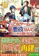 乙女ゲームの悪役なんてどこかで聞いた話ですが(4)