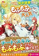 元獣医の令嬢は婚約破棄されましたが、もふもふたちに大人気です!(1)