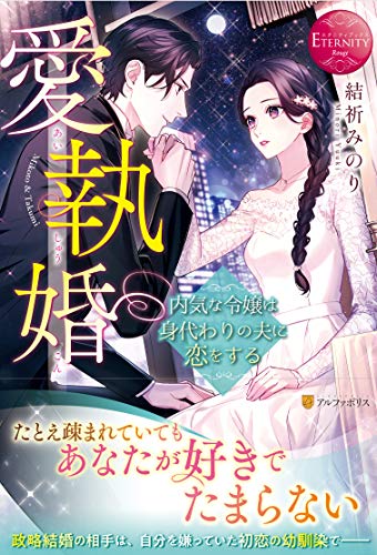 愛執婚 内気な令嬢は身代わりの夫に恋をする