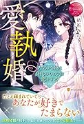 愛執婚 内気な令嬢は身代わりの夫に恋をする