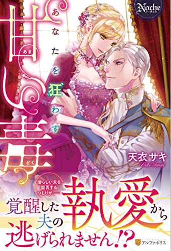 あなたを狂わす甘い毒