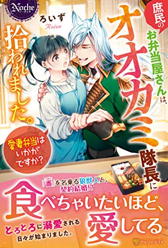 庶民のお弁当屋さんは、オオカミ隊長に拾われました。愛妻弁当はいかがですか?