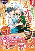 庶民のお弁当屋さんは、オオカミ隊長に拾われました。愛妻弁当はいかがですか?