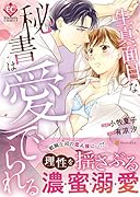 生真面目な秘書は愛でられる