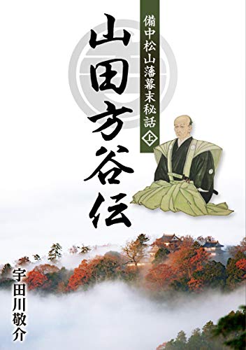 備中松山藩幕末秘話 山田方谷伝(上)