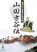 備中松山藩幕末秘話 山田方谷伝(上)
