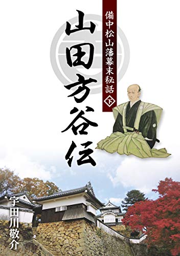 備中松山藩幕末秘話 山田方谷伝(下)
