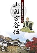 備中松山藩幕末秘話 山田方谷伝(下)