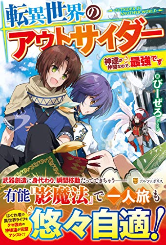 転異世界のアウトサイダー 神達が仲間なので、最強です