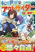 転異世界のアウトサイダー 神達が仲間なので、最強です