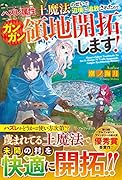 ハズレ属性土魔法のせいで辺境に追放されたので、ガンガン領地開拓します!