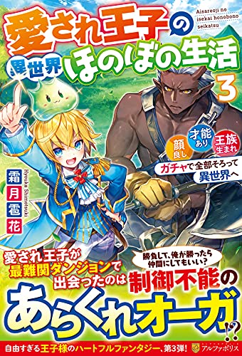 愛され王子の異世界ほのぼの生活(3) 顔良し、才能あり、王族生まれ。ガチャで全部そろって異世界へ