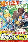 愛され王子の異世界ほのぼの生活(3) 顔良し、才能あり、王族生まれ。ガチャで全部そろって異世界へ