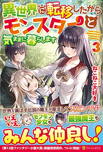 異世界に転移したからモンスターと気ままに暮らします(3)