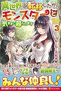 異世界に転移したからモンスターと気ままに暮らします(3)