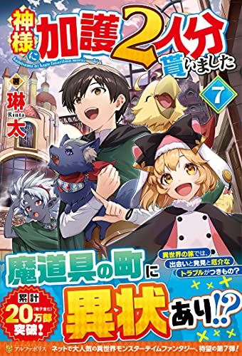神様に加護2人分貰いました(7)