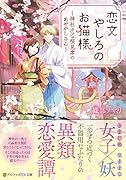 恋文やしろのお猫様 ～神社カフェ桜見席のあやかしさん～