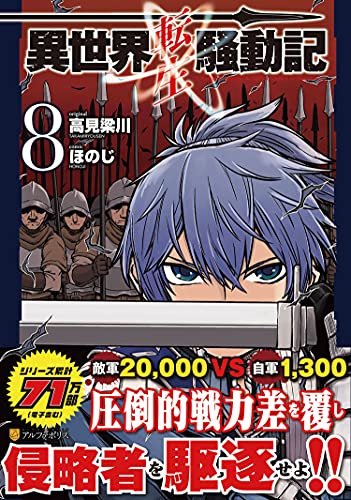 異世界転生騒動記(8)