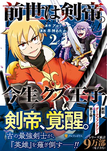 前世は剣帝。今生クズ王子(2)