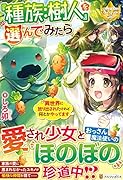 『種族:樹人』を選んでみたら 異世界に放り出されたけれど何とかやってます