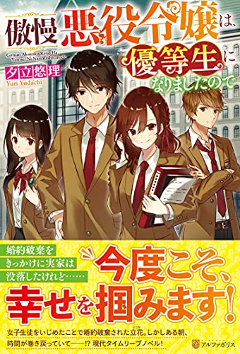 傲慢悪役令嬢は、優等生になりましたので