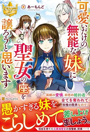 可愛いだけの無能な妹に聖女の座を譲ろうと思います
