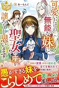可愛いだけの無能な妹に聖女の座を譲ろうと思います