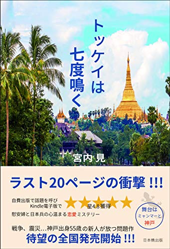 トッケイは七度鳴く