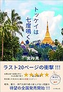 トッケイは七度鳴く