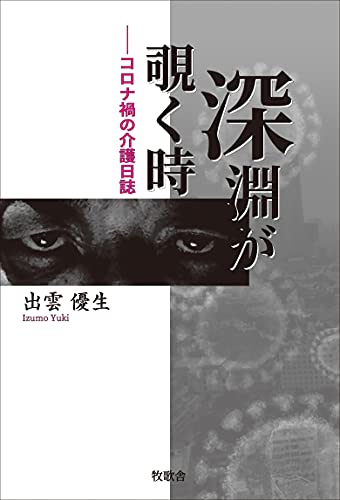 深淵が覗く時 コロナ禍の介護日誌