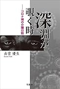 深淵が覗く時 コロナ禍の介護日誌