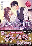 LOVE GIFT 不純愛誓約を謀られまして