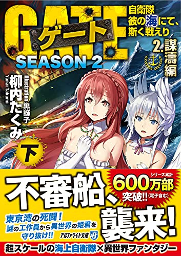 ゲート SEASON2 自衛隊 彼の海にて、斯く戦えり(2.謀濤編<下>)