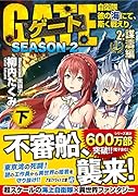 ゲート SEASON2 自衛隊 彼の海にて、斯く戦えり(2.謀濤編<下>)