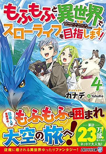 もふもふと異世界でスローライフを目指します!(4)