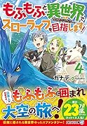 もふもふと異世界でスローライフを目指します!(4)