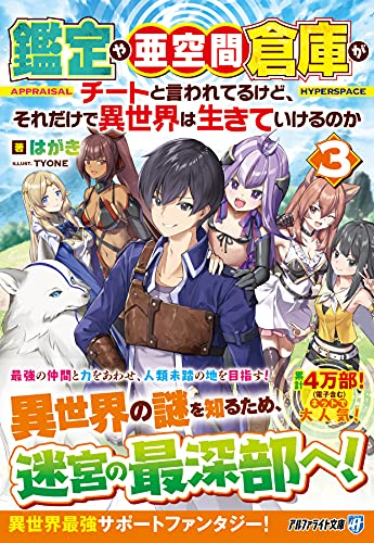 鑑定や亜空間倉庫がチートと言われてるけど、それだけで異世界は生きていけるのか(3)