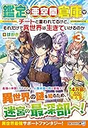 鑑定や亜空間倉庫がチートと言われてるけど、それだけで異世界は生きていけるのか(3)