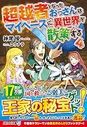 超越者となったおっさんはマイペースに異世界を散策する(4)