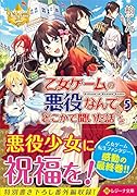 乙女ゲームの悪役なんてどこかで聞いた話ですが(5)