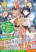 村人召喚? お前は呼んでないと追い出されたので気ままに生きる(1)