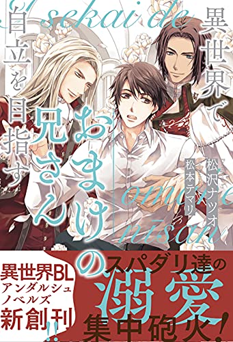 異世界でおまけの兄さん自立を目指す